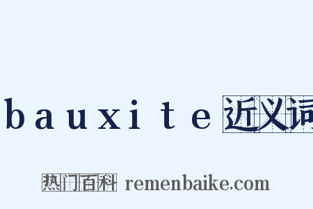 bauxite近义词是什么意思的图片